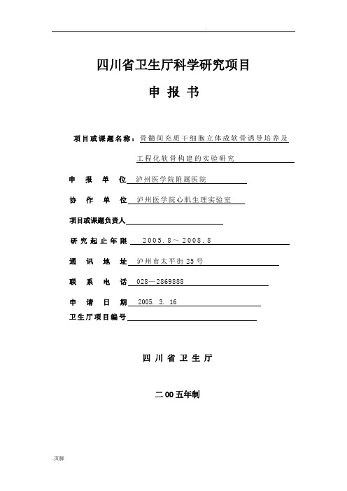 四川省卫生厅科学研究项目申报书