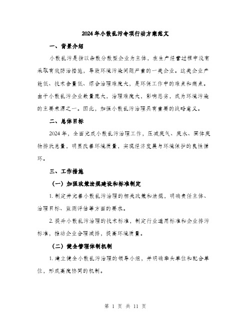 2024年小散乱污专项行动方案范文(3篇)