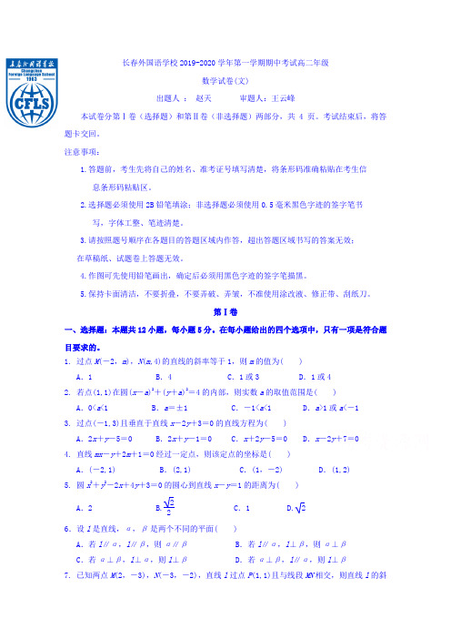 吉林省长春外国语学校2019-2020学年高二上学期期中考试数学(文)试题Word版含答案
