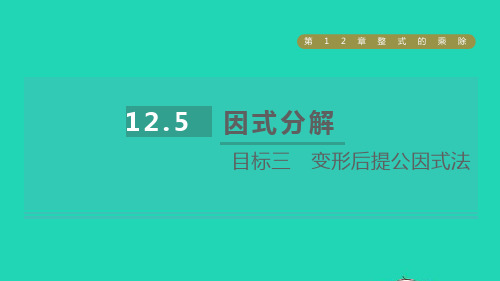 八年级数学上册第12章整式的乘除12.5因式分解目标三变形后提公因式法课件新版华东师大版