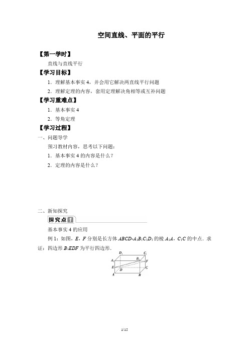 人教A版(2019)数学必修(第二册)：8.5 空间直线、平面的平行  学案