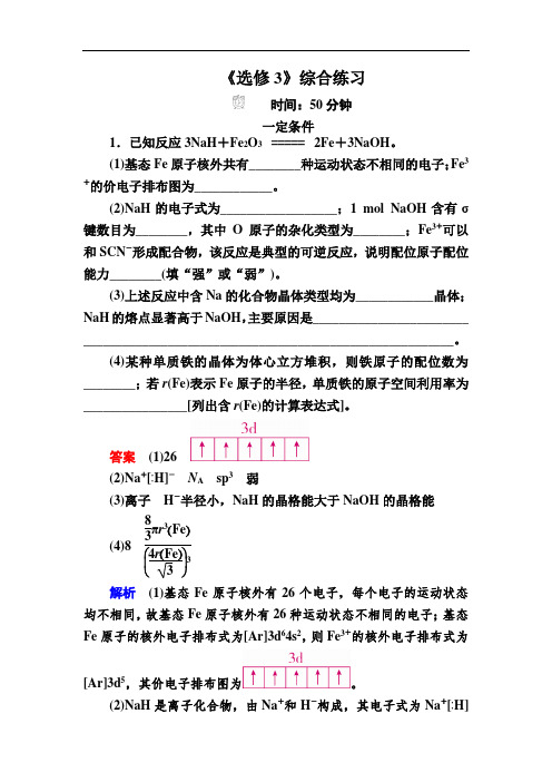 选修3 物质结构与性质综合练习 同步检测题Word版含解析