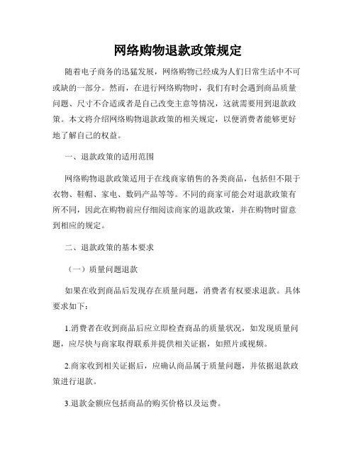 网络购物退款政策规定