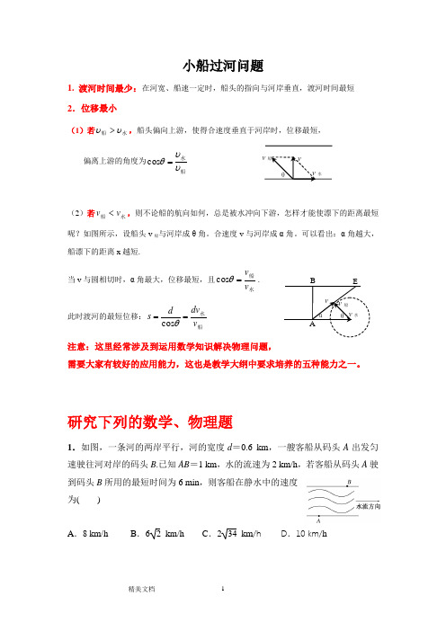 高中物理小船过河问题