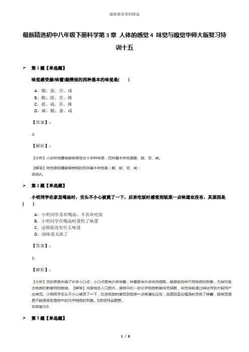 最新精选初中八年级下册科学第3章 人体的感觉4 味觉与嗅觉华师大版复习特训十五