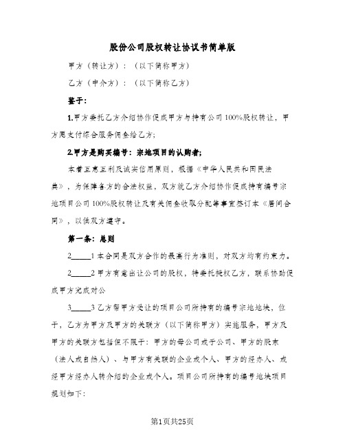 股份公司股权转让协议书简单版(六篇)