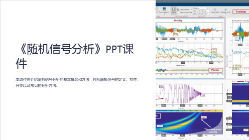 《随机信号分析》课件