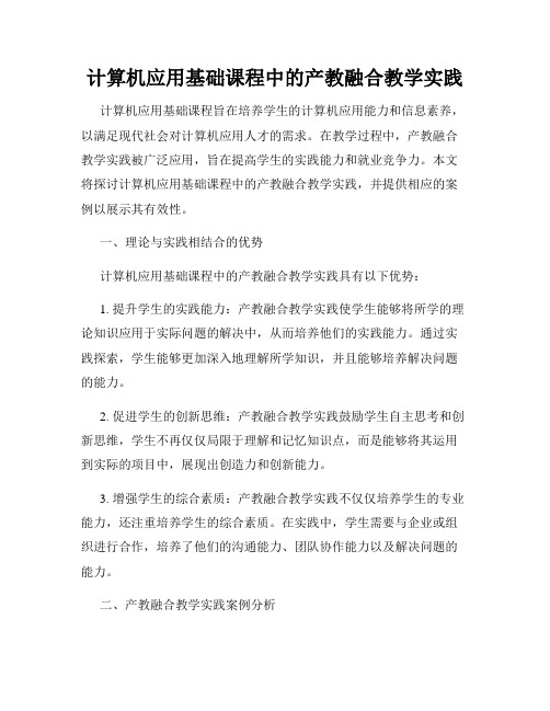 计算机应用基础课程中的产教融合教学实践