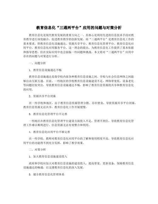 教育信息化“三通两平台”应用的问题与对策分析