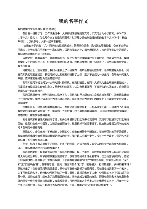 我的名字作文800字（精选10篇）