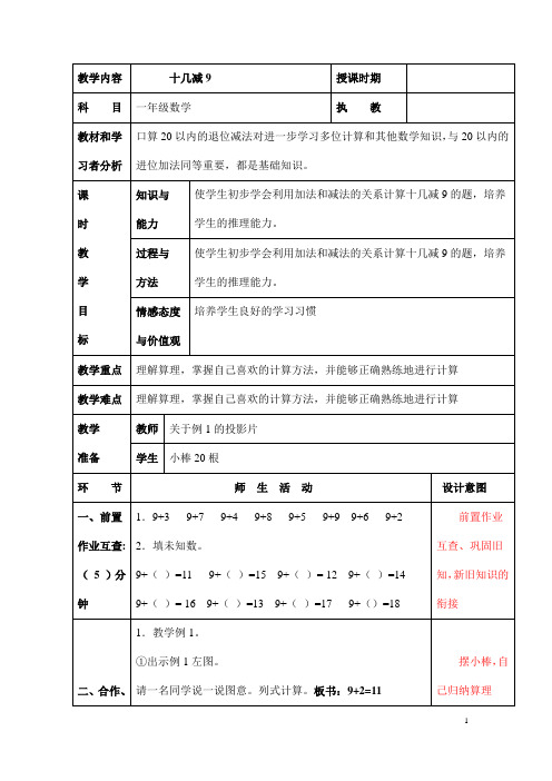 (最新)部编人教版数学一年级下册精品教案《 十几减9 》