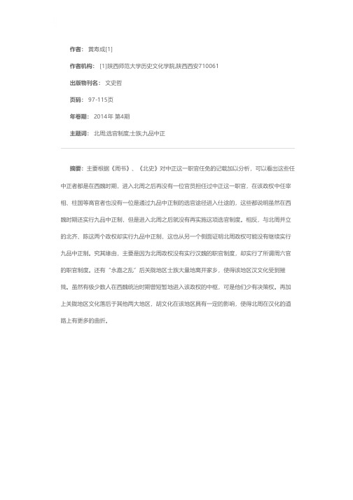 北周政权是否实行九品中正制？