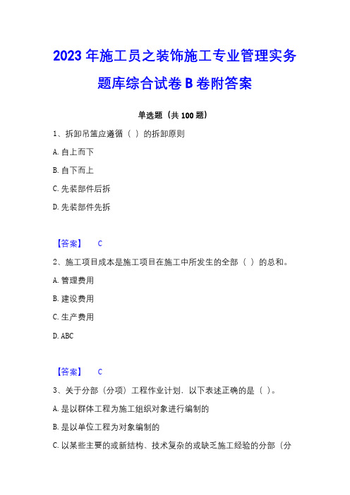 2023年施工员之装饰施工专业管理实务题库综合试卷B卷附答案