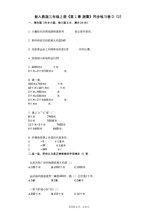 新人教版三年级上册《第1章_测量》小学数学-有答案-同步练习卷D(2)