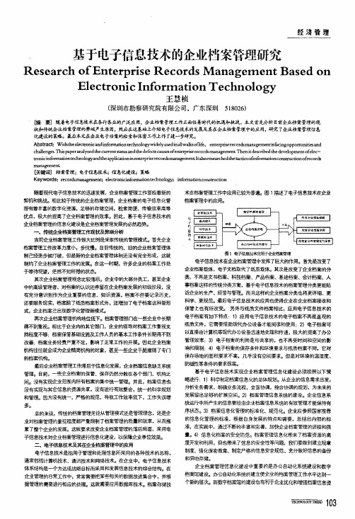 基于电子信息技术的企业档案管理研究