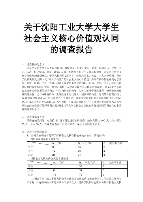 关于大学生社会主义核心价值观认同的调查报告