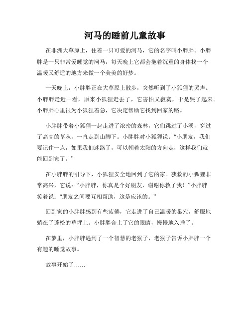 河马的睡前儿童故事