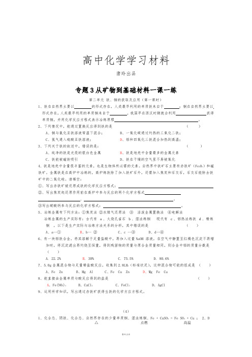 苏教版高中化学必修一铁、铜的获取及应用(第一课时).docx