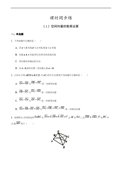 1.1.2 空间向量的数乘运算(原卷版) 附答案.pdf