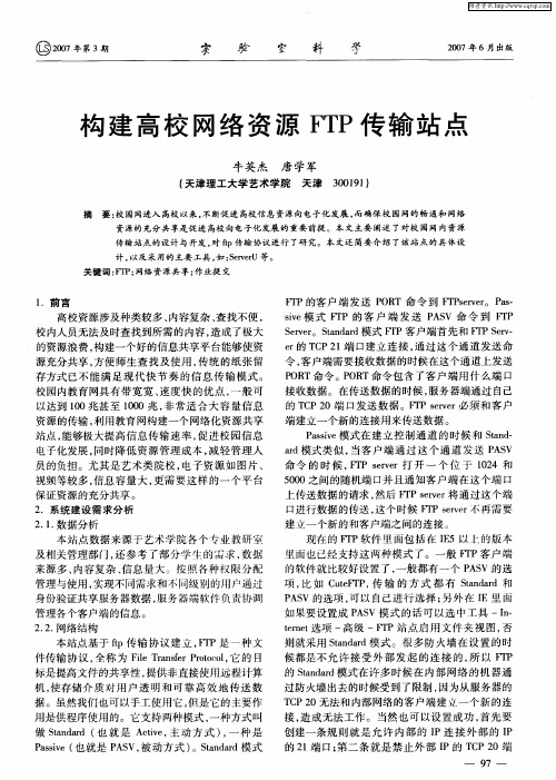 构建高校网络资源FTP传输站点