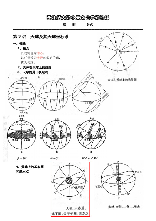 第2讲  天球及其天球坐标系