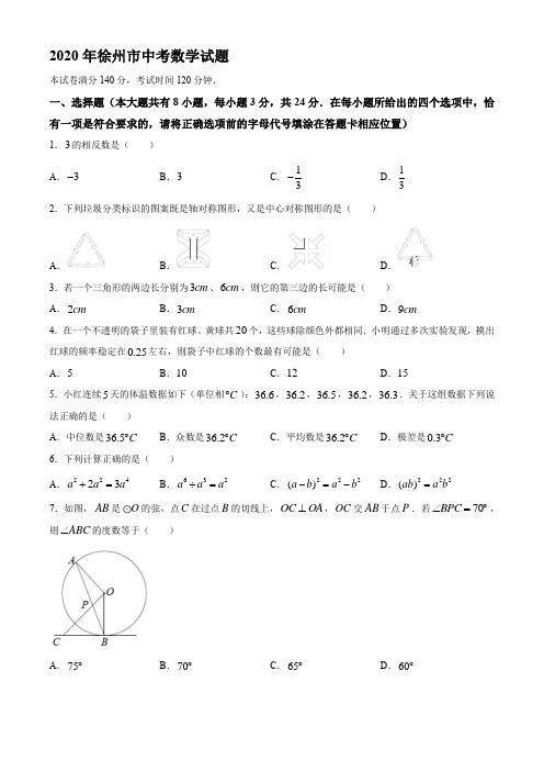 2020年徐州市中考数学试题