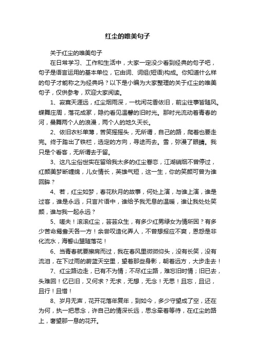 关于红尘的唯美句子