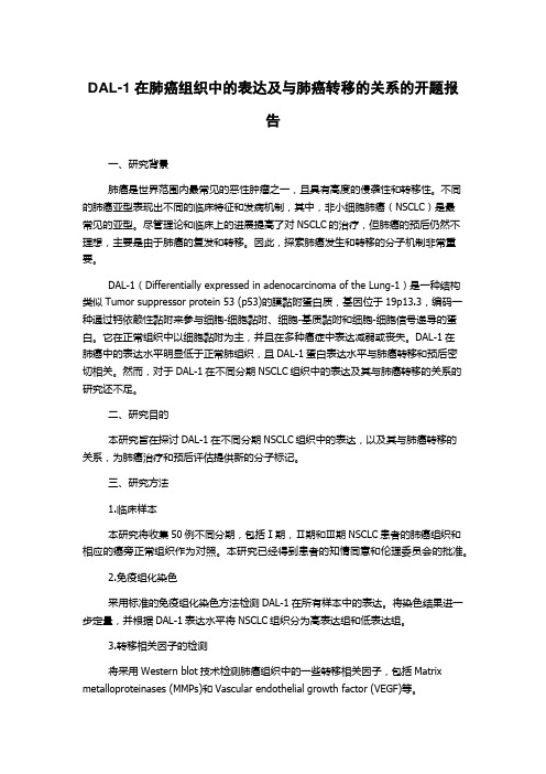 DAL-1在肺癌组织中的表达及与肺癌转移的关系的开题报告