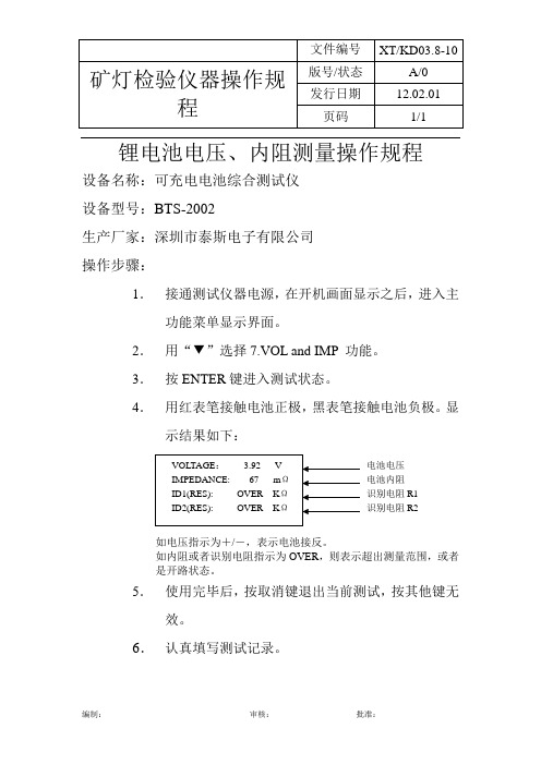锂电池电压、内阻测量操作规程