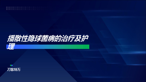 播散性隐球菌病的治疗及护理