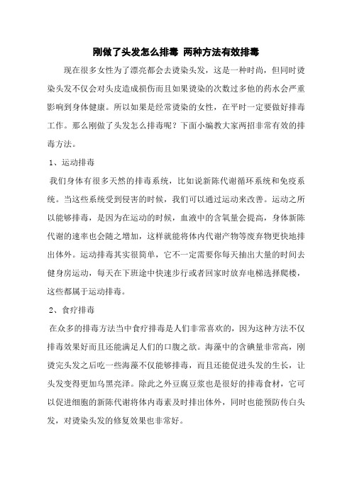 刚做了头发怎么排毒 两种方法有效排毒