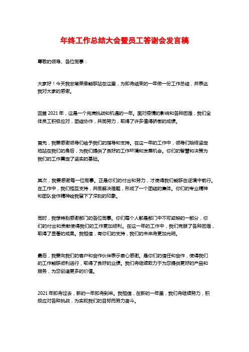 年终工作总结大会暨员工答谢会发言稿