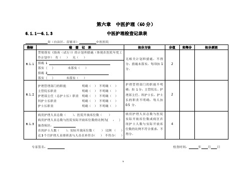 三级医院评审专家手册护理部分(3)