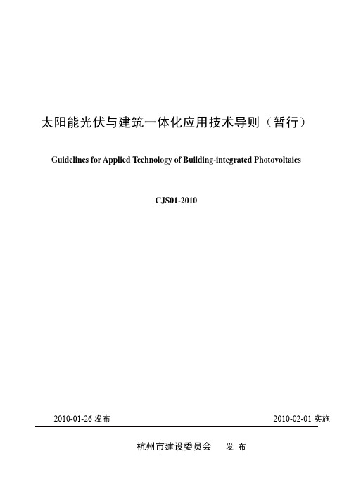 CJS01-2010  太阳能光伏与建筑一体化应用技术导则(暂行)