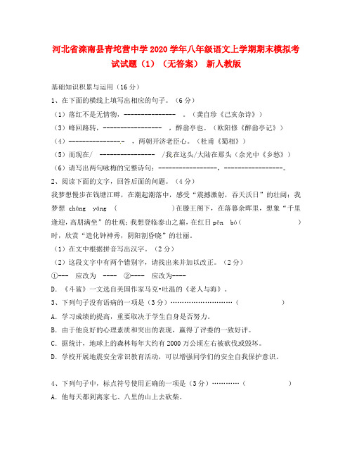 河北省滦南县2020学年八年级语文上学期期末模拟考试试题(1)(无答案) 新人教版