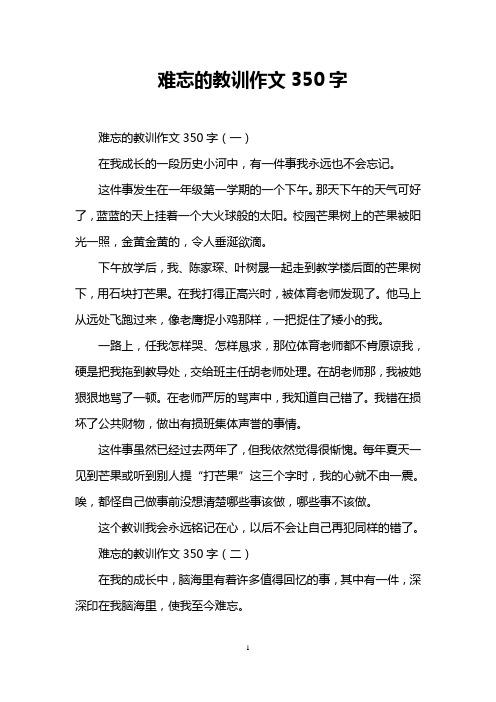 难忘的教训作文350字