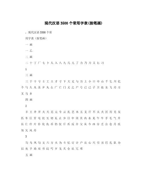 现代汉语3500个常用字表(按笔画)