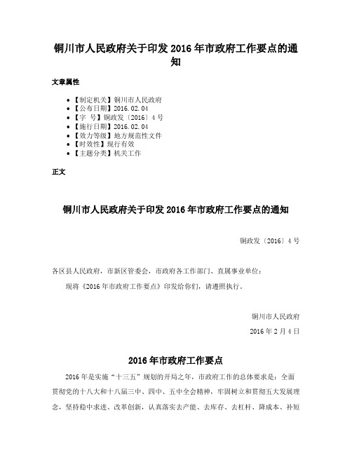 铜川市人民政府关于印发2016年市政府工作要点的通知