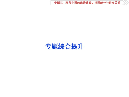 2020届一轮复习人民版 专题三 现代中国的政治建设、祖国统一与外交关系 课件(38张)