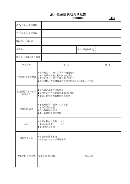 消防工程消火栓系统联动调试报告