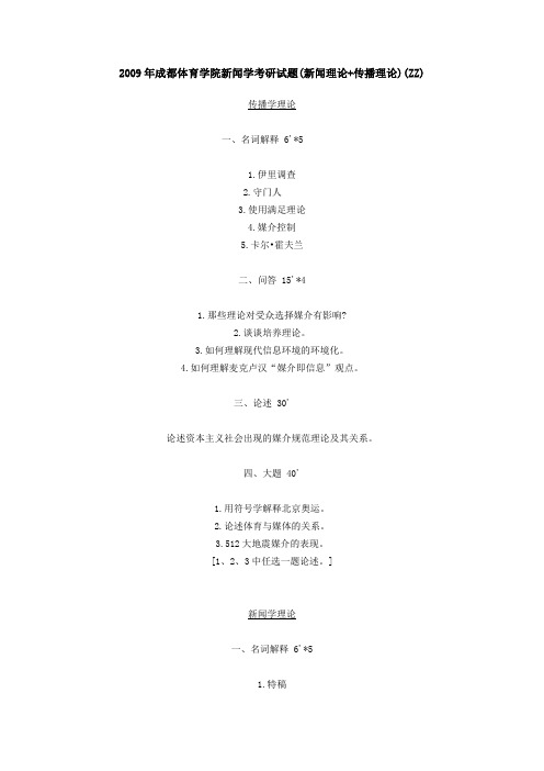 2009年成都体育学院新闻学考研试题