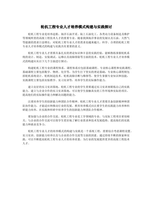 轮机工程专业人才培养模式构建与实践探讨