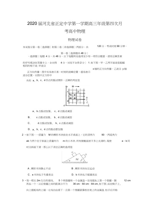 2020届河北省正定中学第一学期高三年级第四次月考高中物理