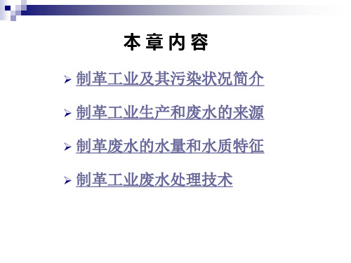 第2章制革工业废水处理