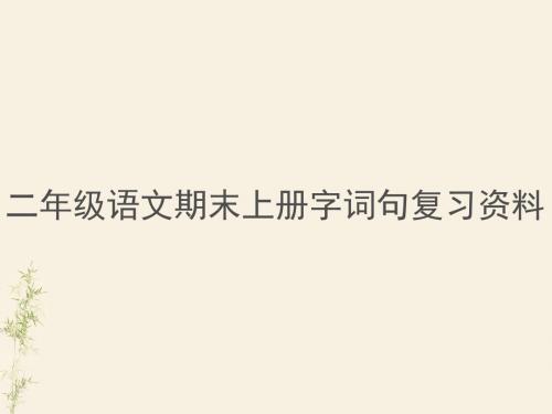 二年级语文期末上册字词句复习资料