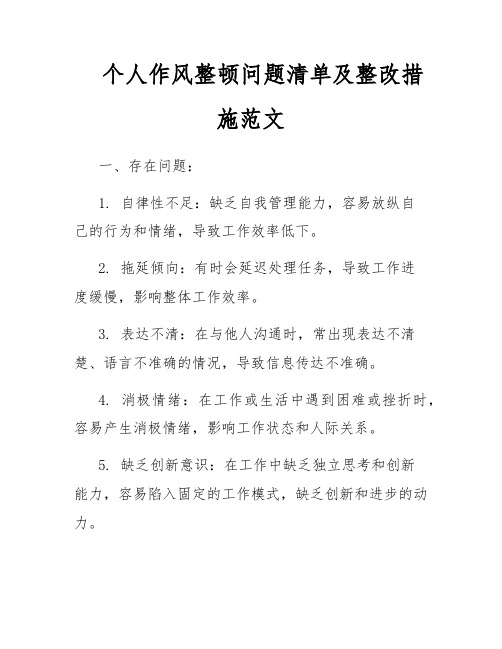 个人作风整顿问题清单及整改措施范文