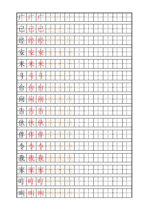 冀教版一年级下语文生字表自制描红字帖