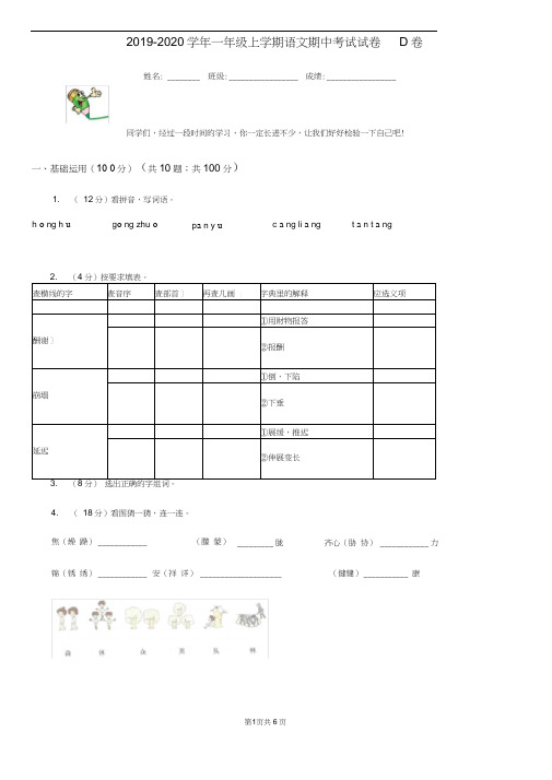 2019-2020学年一年级上学期语文期中考试试卷D卷