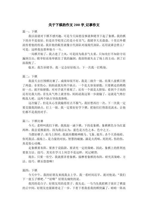 关于下棋的作文200字_记事作文