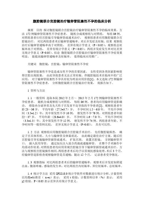 腹腔镜联合宫腔镜治疗输卵管阻塞性不孕的临床分析